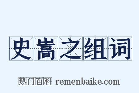 史嵩之组词是什么意思的图片